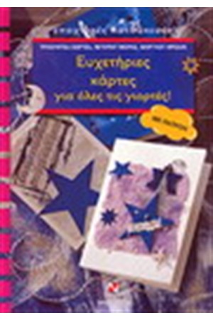 ΕΥΧΕΤΗΡΙΕΣ ΚΑΡΤΕΣ ΓΙΑ ΟΛΕΣ ΤΙΣ ΓΙΟΡΤΕΣ