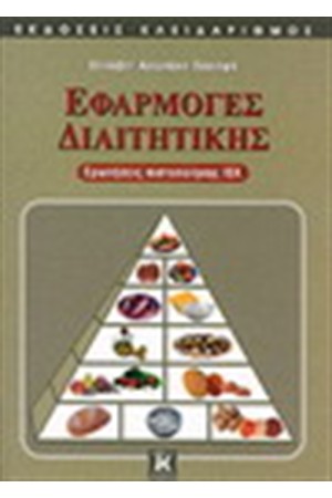 ΕΦΑΡΜΟΓΕΣ ΔΙΑΙΤΗΤΙΚΗΣ