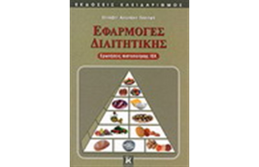 ΕΦΑΡΜΟΓΕΣ ΔΙΑΙΤΗΤΙΚΗΣ