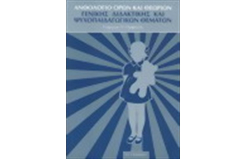 ΑΝΘΟΛΟΓΙΟ ΟΡΩΝ ΚΑΙ ΘΕΩΡΙΩΝ ΓΕΝΙΚΗΣ ΔΙΔΑΚΤΙΚΗΣ ΚΑΙ ΨΥΧΟΠΑΙΔΑΓΩΓΙΚΩΝ ΘΕΜΑΤΩΝ