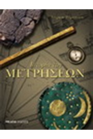ΙΣΤΟΡΙΑ ΤΩΝ ΜΕΤΡΗΣΕΩΝ (ΣΚΛΗΡΟ ΕΞΩΦΥΛΛΟ)