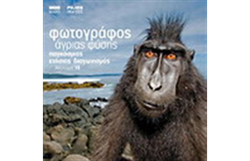ΦΩΤΟΓΡΑΦΟΣ ΑΓΡΙΑΣ ΦΥΣΗΣ ΛΕΥΚΩΜΑ 18