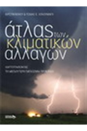 ΑΤΛΑΣ ΤΩΝ ΚΛΙΜΑΤΙΚΩΝ ΑΛΛΑΓΩΝ