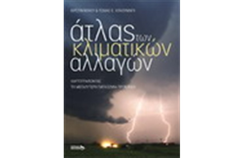 ΑΤΛΑΣ ΤΩΝ ΚΛΙΜΑΤΙΚΩΝ ΑΛΛΑΓΩΝ