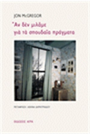 ΑΝ ΔΕΝ ΜΙΛΑΜΕ ΓΙΑ ΤΑ ΣΠΟΥΔΑΙΑ ΠΡΑΓΜΑΤΑ