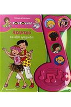 ΖΟΥΖΟΥΝΙΑ ΑΚΑΝΤΟΥ ΚΑΙ ΑΛΛΑ ΤΡΑΓΟΥΔΙΑ (ΜΟΥΣΙΚΟ ΒΙΒΛΙΟ) ΖΟΥΖΟΥΝΙΑ ΑΚΑΝΤΟΥ ΚΑΙ ΑΛΛΑ ΤΡΑΓΟΥΔΙΑ (ΜΟΥΣΙΚΟ ΒΙΒΛΙΟ)