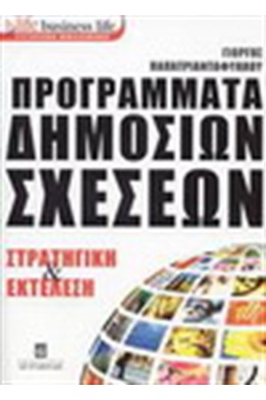 ΠΡΟΓΡΑΜΜΑΤΑ ΔΗΜΟΣΙΩΝ ΣΧΕΣΕΩΝ ΣΤΡΑΤΗΓΙΚΗ ΚΑΙ ΕΚΤΕΛΕΣΗ