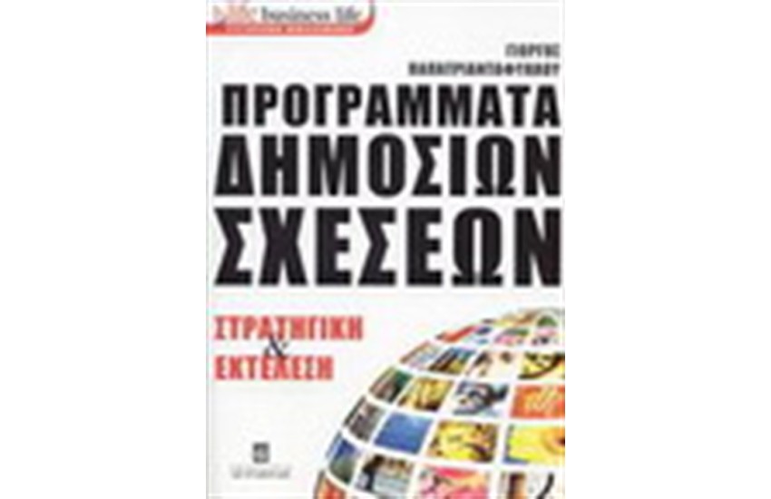 ΠΡΟΓΡΑΜΜΑΤΑ ΔΗΜΟΣΙΩΝ ΣΧΕΣΕΩΝ ΣΤΡΑΤΗΓΙΚΗ ΚΑΙ ΕΚΤΕΛΕΣΗ
