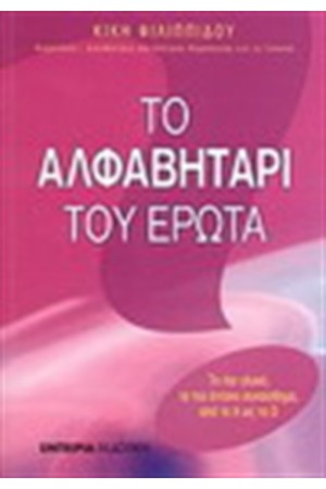 ΤΟ ΑΛΦΑΒΗΤΑΡΙ ΤΟΥ ΕΡΩΤΑ