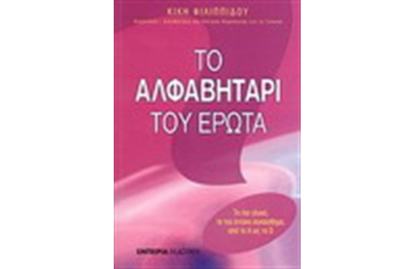 ΤΟ ΑΛΦΑΒΗΤΑΡΙ ΤΟΥ ΕΡΩΤΑ