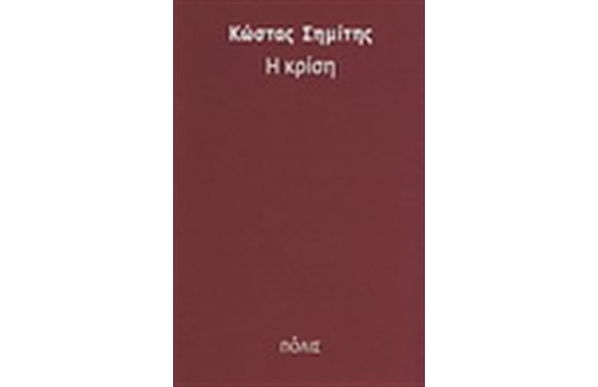 Η ΚΡΙΣΗ