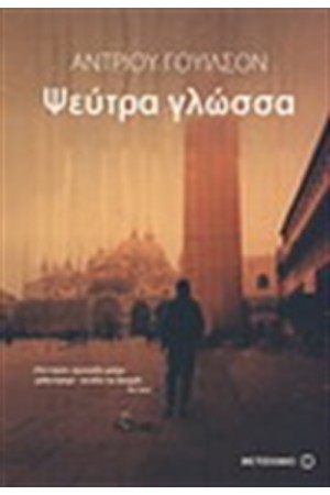 ΨΕΥΤΡΑ ΓΛΩΣΣΑ