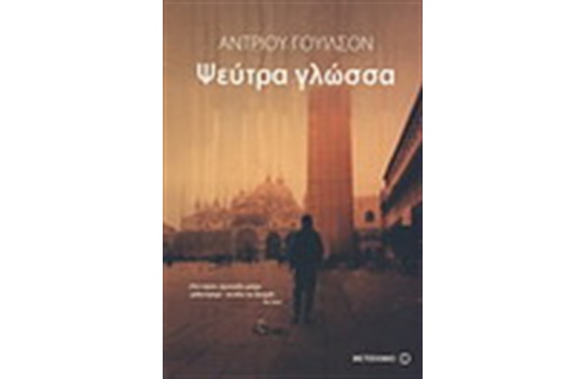 ΨΕΥΤΡΑ ΓΛΩΣΣΑ