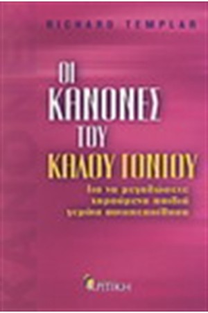 ΟΙ ΚΑΝΟΝΕΣ ΤΟΥ ΚΑΛΟΥ ΓΟΝΙΟΥ