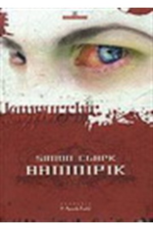 ΒΑΜΠΙΡΙΚ
