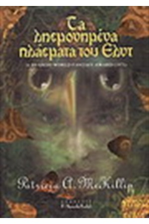ΤΑ ΛΗΣΜΟΝΗΣΜΕΝΑ ΠΛΑΣΜΑΤΑ