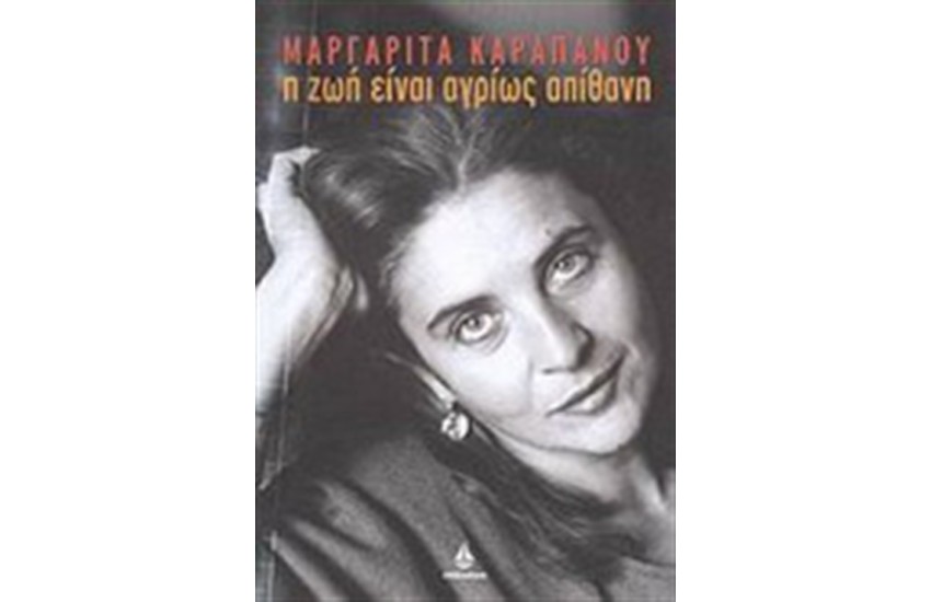 Η ΖΩΗ ΕΙΝΑΙ ΑΓΡΙΩΣ ΑΠΙΘΑΝΗ
