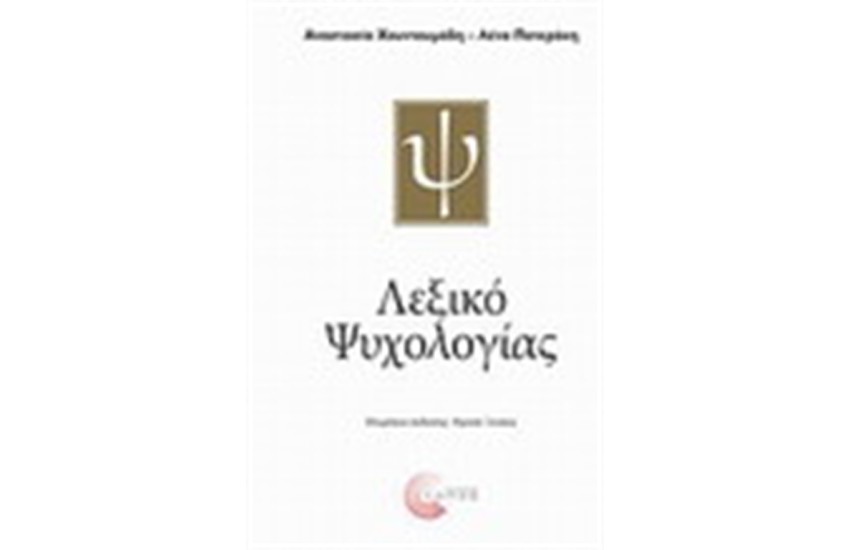 ΛΕΞΙΚΟ ΨΥΧΟΛΟΓΙΑΣ