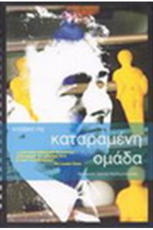 ΚΑΤΑΡΑΜΕΝΗ ΟΜΑΔΑ ΚΑΤΑΡΑΜΕΝΗ ΟΜΑΔΑ