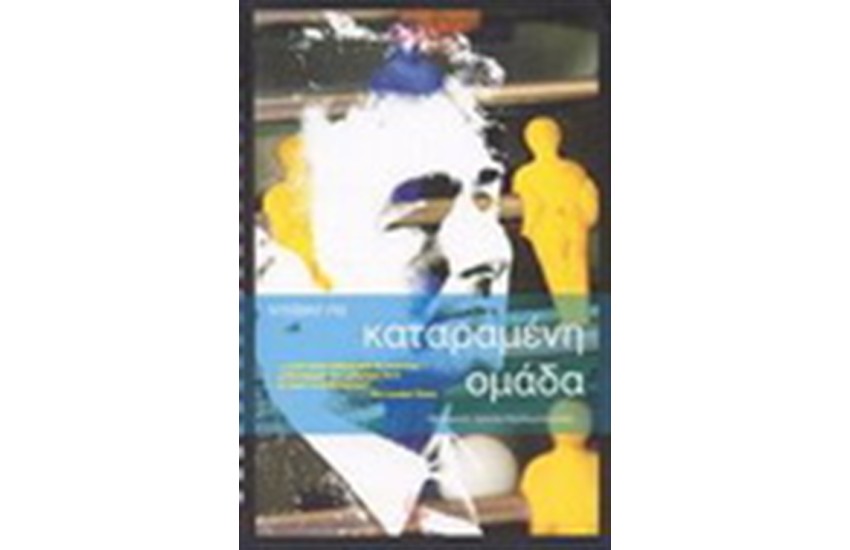ΚΑΤΑΡΑΜΕΝΗ ΟΜΑΔΑ