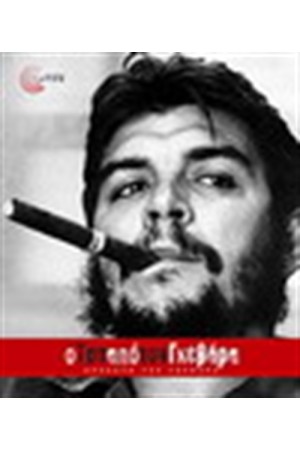 Ο ΤΣΕ ΑΠΟ ΤΟΝ ΓΚΕΒΑΡΑ