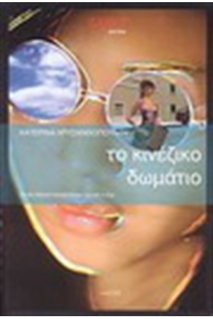 ΤΟ ΚΙΝΕΖΙΚΟ ΔΩΜΑΤΙΟ ΤΟ ΚΙΝΕΖΙΚΟ ΔΩΜΑΤΙΟ