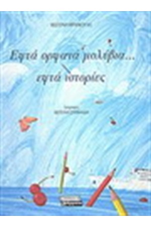 ΕΦΤΑ ΟΡΦΑΝΑ ΜΟΛΥΒΙΑ ΕΦΤΑ ΙΣΤΟΡΙΕΣ