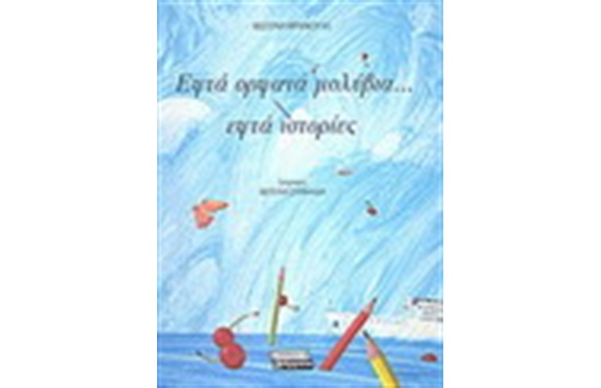 ΕΦΤΑ ΟΡΦΑΝΑ ΜΟΛΥΒΙΑ ΕΦΤΑ ΙΣΤΟΡΙΕΣ