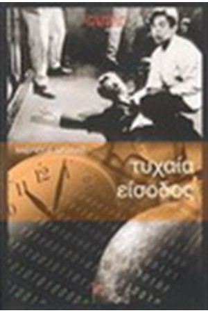 ΤΥΧΑΙΑ ΕΙΣΟΔΟΣ ΤΥΧΑΙΑ ΕΙΣΟΔΟΣ