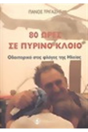 80 ΩΡΕΣ ΣΕ ΠΥΡΙΝΟ ΚΛΟΙΟ