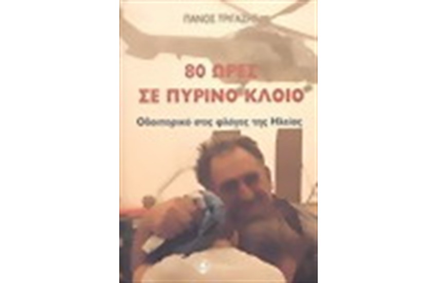 80 ΩΡΕΣ ΣΕ ΠΥΡΙΝΟ ΚΛΟΙΟ