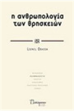 Η ΑΝΘΡΩΠΟΛΟΓΙΑ ΤΩΝ ΘΡΗΣΚΕΙΩΝ