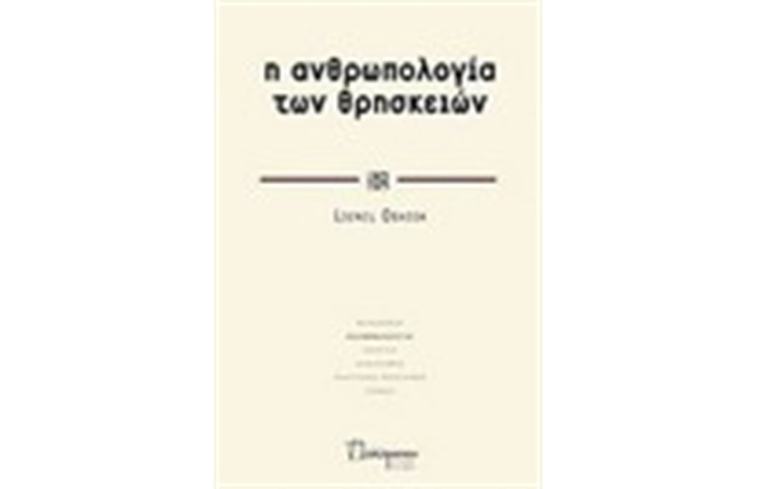 Η ΑΝΘΡΩΠΟΛΟΓΙΑ ΤΩΝ ΘΡΗΣΚΕΙΩΝ