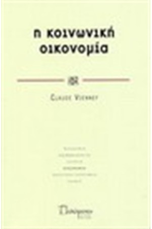 Η ΚΟΙΝΩΝΙΚΗ ΟΙΚΟΝΟΜΙΑ