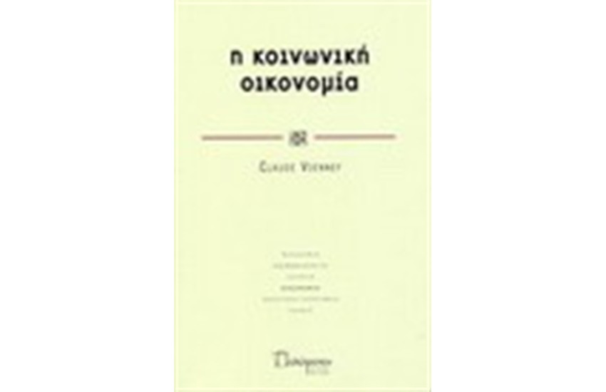 Η ΚΟΙΝΩΝΙΚΗ ΟΙΚΟΝΟΜΙΑ