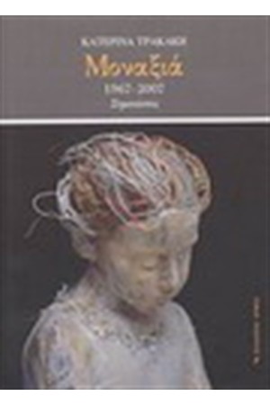 ΜΟΝΑΞΙΑ