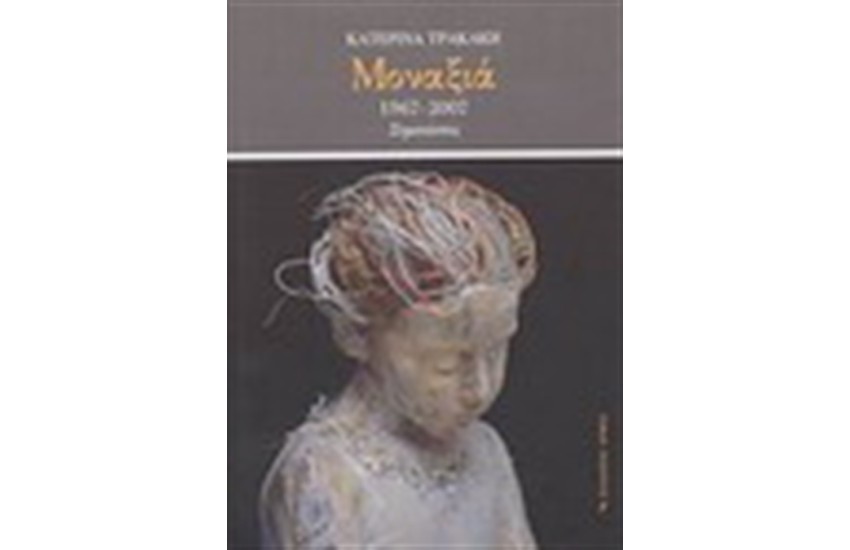 ΜΟΝΑΞΙΑ