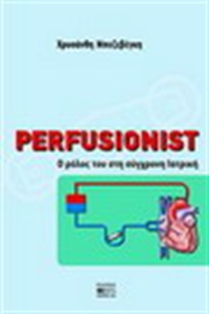 PERFUSIONIST: Ο ΡΟΛΟΣ ΤΟΥ ΣΤΗ ΣΥΓΧΡΟΝΗ ΙΑΤΡΙΚΗ