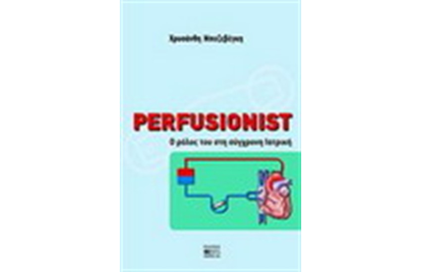 PERFUSIONIST: Ο ΡΟΛΟΣ ΤΟΥ ΣΤΗ ΣΥΓΧΡΟΝΗ ΙΑΤΡΙΚΗ
