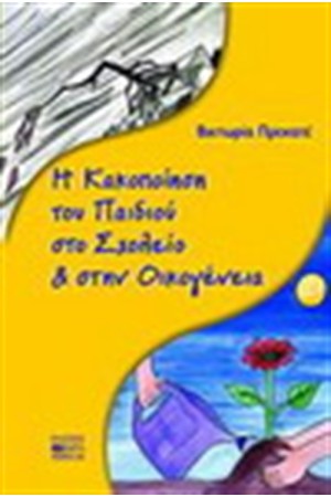 Η ΚΑΚΟΠΟΙΗΣΗ ΤΟΥ ΠΑΙΔΙΟΥ ΣΤΟ ΣΧΟΛΕΙΟ ΚΑΙ ΤΗΝ ΟΙΚΟΓΕΝΕΙΑ