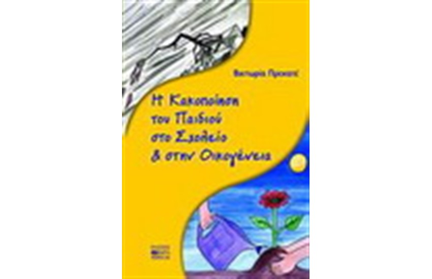 Η ΚΑΚΟΠΟΙΗΣΗ ΤΟΥ ΠΑΙΔΙΟΥ ΣΤΟ ΣΧΟΛΕΙΟ ΚΑΙ ΤΗΝ ΟΙΚΟΓΕΝΕΙΑ