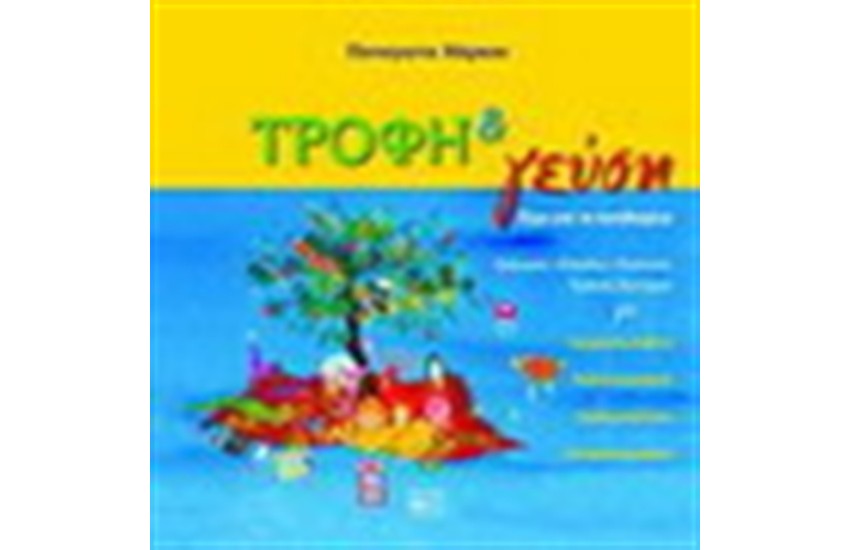 ΤΡΟΦΗ ΚΑΙ ΓΕΥΣΗ