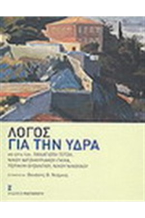 ΛΟΓΟΣ ΓΙΑ ΤΗΝ ΥΔΡΑ