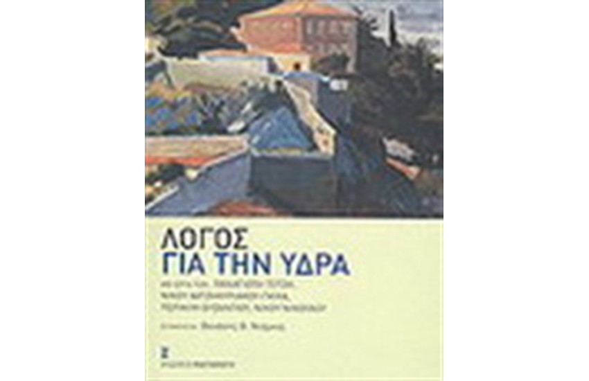 ΛΟΓΟΣ ΓΙΑ ΤΗΝ ΥΔΡΑ