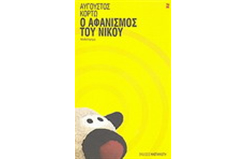 Ο ΑΦΑΝΙΣΜΟΣ ΤΟΥ ΝΙΚΟΥ