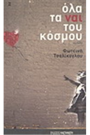ΟΛΑ ΤΑ ΝΑΙ ΤΟΥ ΚΟΣΜΟΥ