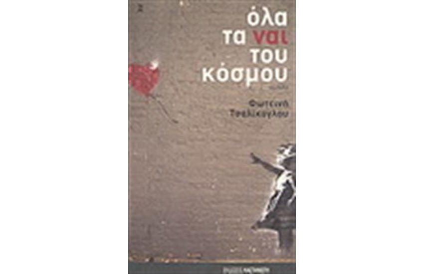 ΟΛΑ ΤΑ ΝΑΙ ΤΟΥ ΚΟΣΜΟΥ
