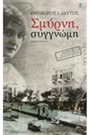 ΣΜΥΡΝΗ ΣΥΓΓΝΩΜΗ