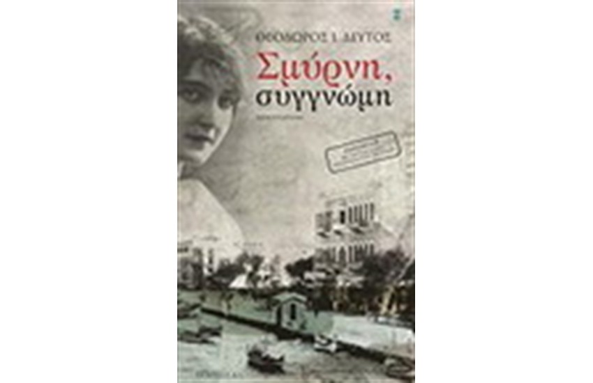 ΣΜΥΡΝΗ ΣΥΓΓΝΩΜΗ