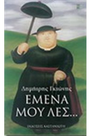 ΕΜΕΝΑ ΜΟΥ ΛΕΣ